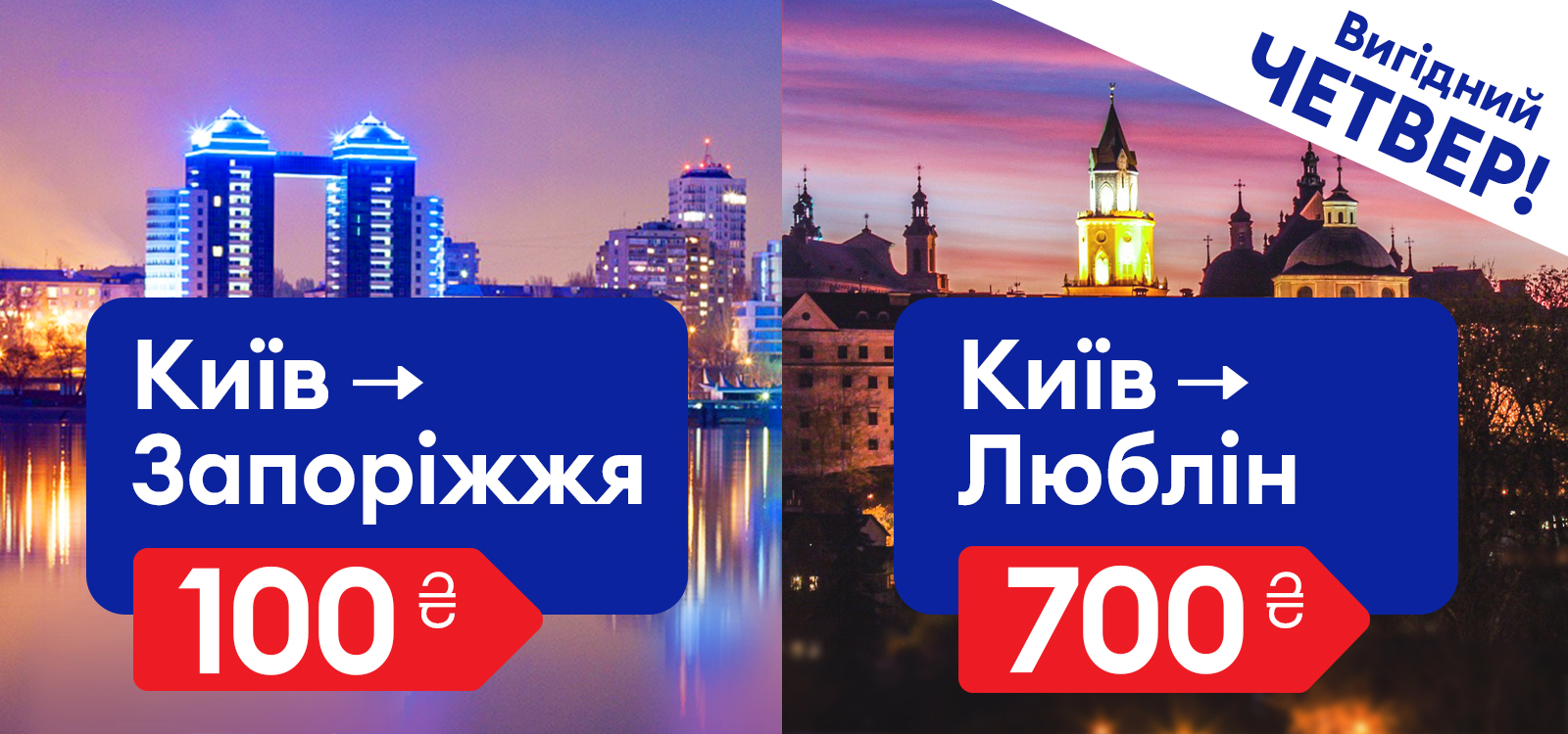 Вигідний четвер 